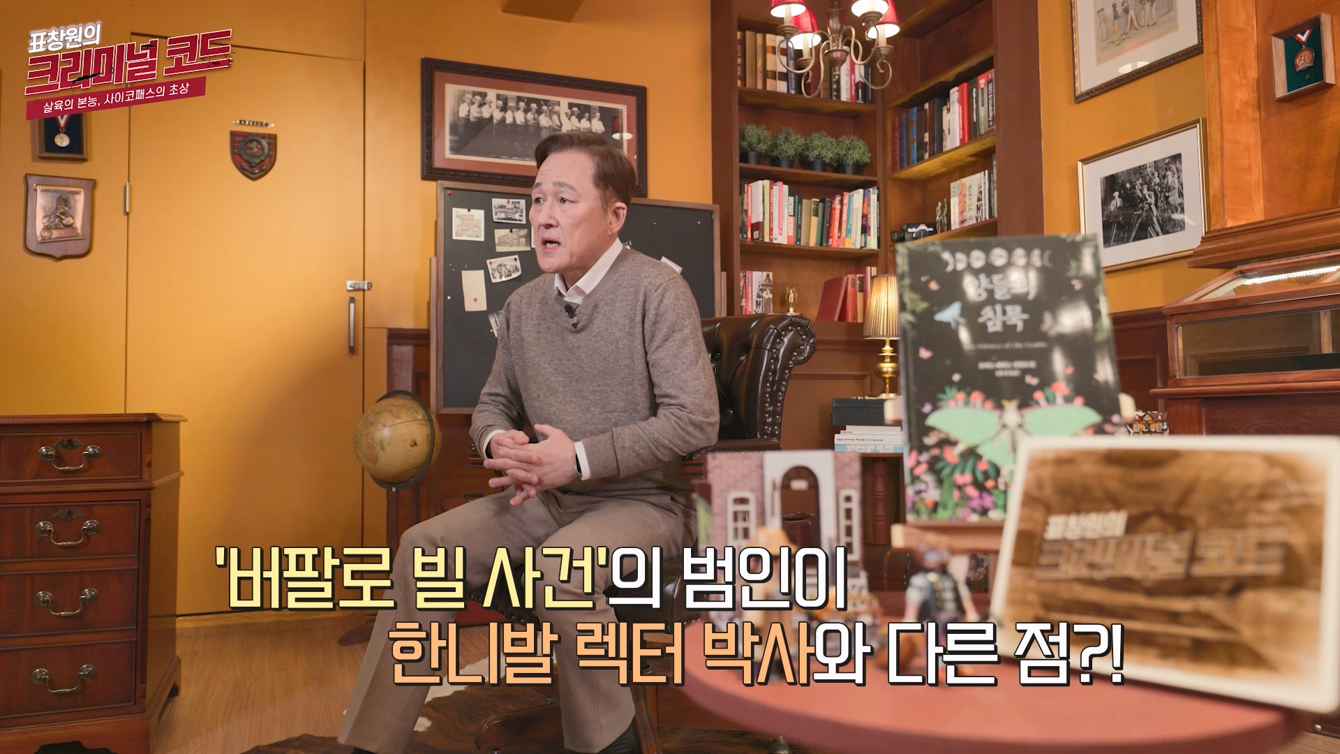 버팔로 빌 사건의 범인이 한니발 렉터와 다른 점?!